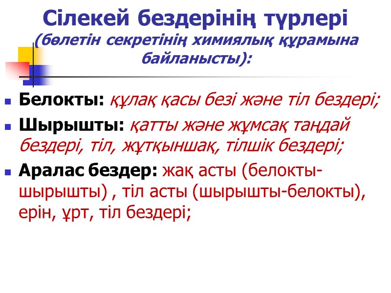 Сілекей бездерінің түрлері  (бөлетін секретінің химиялық құрамына байланысты): Белокты: құлақ қасы безі және